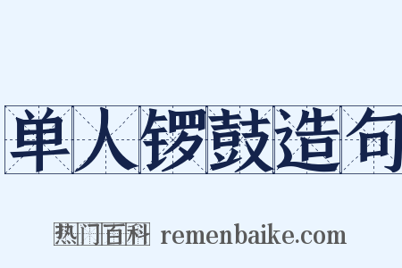 单人锣鼓造句是什么意思的图片